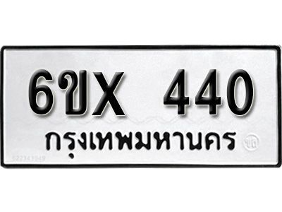 รับจองทะเบียนรถเลข 440 หมวดใหม่จากกรมขนส่ง จองทะเบียน 440