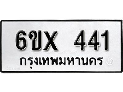 รับจองทะเบียนรถเลข 441 หมวดใหม่จากกรมขนส่ง จองทะเบียน 441