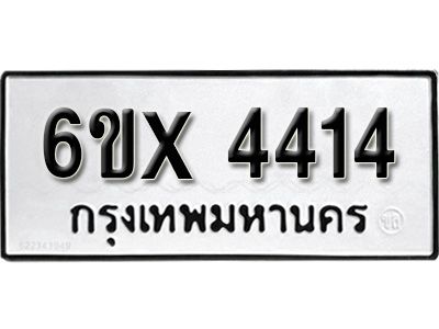 รับจองทะเบียนรถเลข 4414 หมวดใหม่จากกรมขนส่ง จองทะเบียน 4414