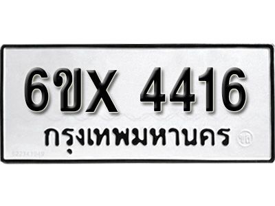 รับจองทะเบียนรถเลข 4416 หมวดใหม่จากกรมขนส่ง จองทะเบียน  4416