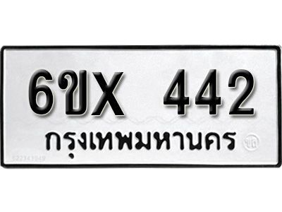 รับจองทะเบียนรถเลข 442 หมวดใหม่จากกรมขนส่ง จองทะเบียน 442