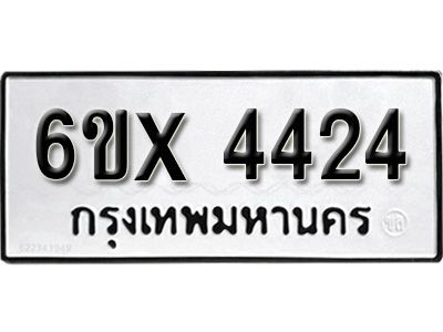 รับจองทะเบียนรถเลข 4424 หมวดใหม่จากกรมขนส่ง จองทะเบียน 4424