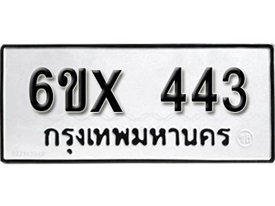 รับจองทะเบียนรถเลข 443 หมวดใหม่จากกรมขนส่ง จองทะเบียน 443