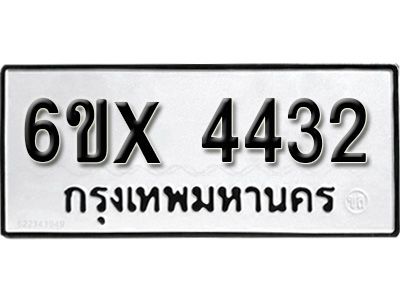 รับจองทะเบียนรถเลข 4432 หมวดใหม่จากกรมขนส่ง จองทะเบียน 4432
