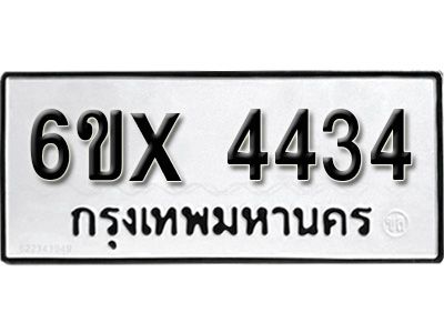 รับจองทะเบียนรถเลข 4434 หมวดใหม่จากกรมขนส่ง จองทะเบียน 4434