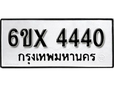 รับจองทะเบียนรถเลข 4440 หมวดใหม่จากกรมขนส่ง จองทะเบียน  4440