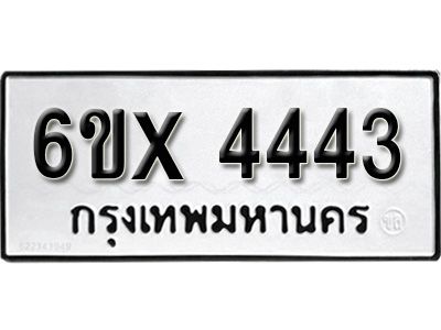 รับจองทะเบียนรถเลข 4443 หมวดใหม่จากกรมขนส่ง จองทะเบียน  4443