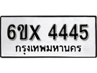 รับจองทะเบียนรถเลข 4445 หมวดใหม่จากกรมขนส่ง จองทะเบียน 4445