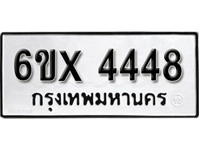 รับจองทะเบียนรถเลข 4448 หมวดใหม่จากกรมขนส่ง จองทะเบียน  4448