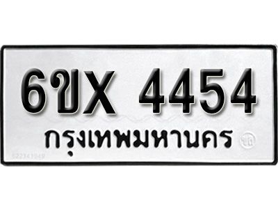 รับจองทะเบียนรถเลข 4454 หมวดใหม่จากกรมขนส่ง จองทะเบียน 4454