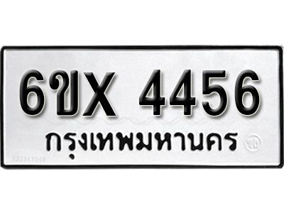 รับจองทะเบียนรถเลข 4456 หมวดใหม่จากกรมขนส่ง จองทะเบียน  4456