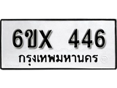 รับจองทะเบียนรถเลข 446 หมวดใหม่จากกรมขนส่ง จองทะเบียน 446