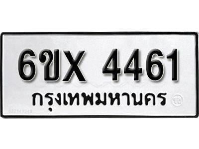 รับจองทะเบียนรถเลข 4461 หมวดใหม่จากกรมขนส่ง จองทะเบียน  4461