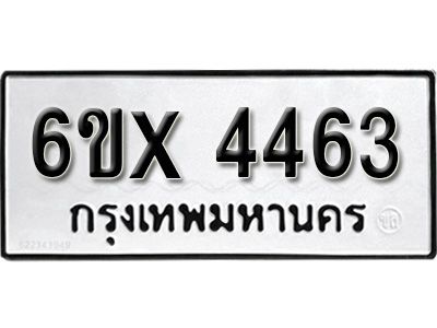 รับจองทะเบียนรถเลข 4463 หมวดใหม่จากกรมขนส่ง จองทะเบียน 4463