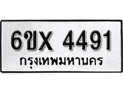 รับจองทะเบียนรถเลข 4491 หมวดใหม่จากกรมขนส่ง จองทะเบียน 4491
