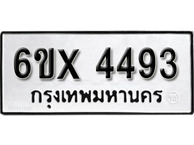 รับจองทะเบียนรถเลข 4493 หมวดใหม่จากกรมขนส่ง จองทะเบียน  4493