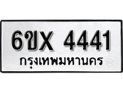 รับจองทะเบียนรถเลข 4441 หมวดใหม่จากกรมขนส่ง จองทะเบียน  4441