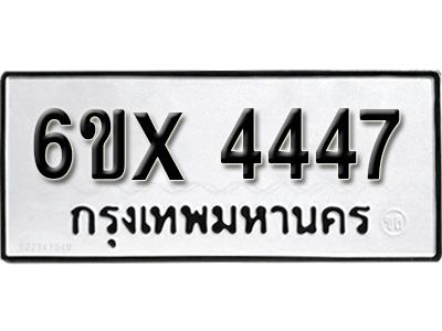 รับจองทะเบียนรถเลข 4447 หมวดใหม่จากกรมขนส่ง จองทะเบียน  4447