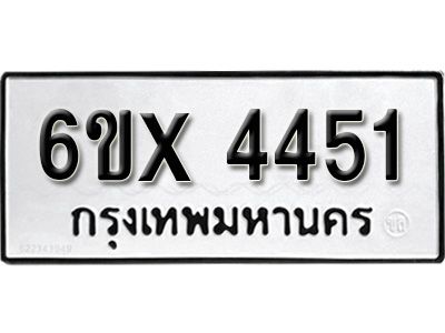 รับจองทะเบียนรถเลข 4451 หมวดใหม่จากกรมขนส่ง จองทะเบียน  4451