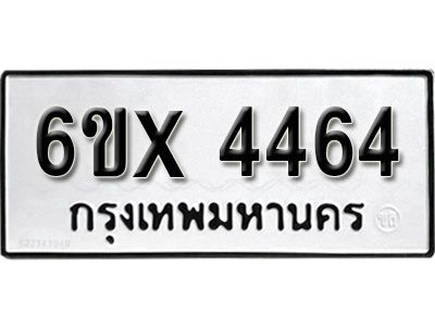 รับจองทะเบียนรถเลข 4464 หมวดใหม่จากกรมขนส่ง จองทะเบียน  4464
