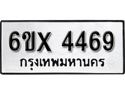 รับจองทะเบียนรถเลข 4469 หมวดใหม่จากกรมขนส่ง จองทะเบียน 4469