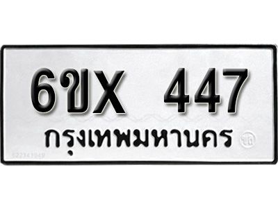 รับจองทะเบียนรถเลข 447 หมวดใหม่จากกรมขนส่ง จองทะเบียน 447
