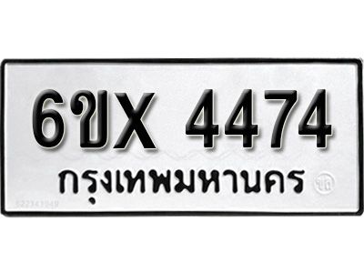รับจองทะเบียนรถเลข 4474 หมวดใหม่จากกรมขนส่ง จองทะเบียน 4474