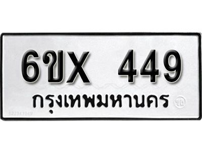 รับจองทะเบียนรถเลข 449 หมวดใหม่จากกรมขนส่ง จองทะเบียน 449