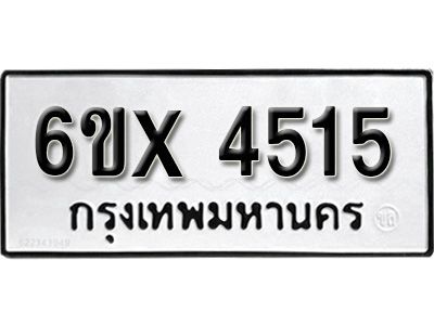 รับจองทะเบียนรถเลข 4515 หมวดใหม่จากกรมขนส่ง จองทะเบียน  4515