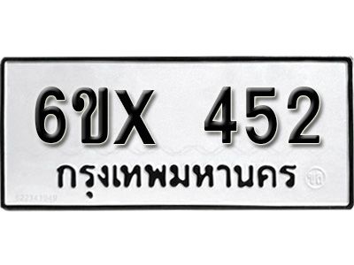 รับจองทะเบียนรถเลข 452 หมวดใหม่จากกรมขนส่ง จองทะเบียน 452