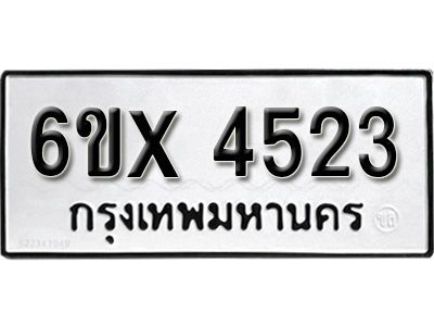 รับจองทะเบียนรถเลข 4523 หมวดใหม่จากกรมขนส่ง จองทะเบียน  4523