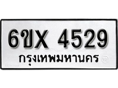 รับจองทะเบียนรถเลข 4529 หมวดใหม่จากกรมขนส่ง จองทะเบียน 4529