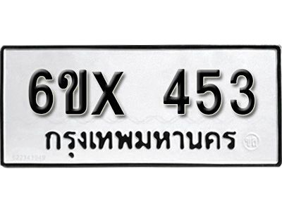 รับจองทะเบียนรถเลข 453 หมวดใหม่จากกรมขนส่ง จองทะเบียน 453