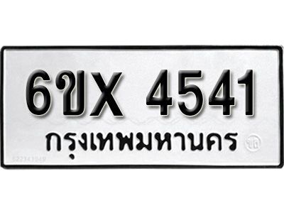 รับจองทะเบียนรถเลข 4541 หมวดใหม่จากกรมขนส่ง จองทะเบียน  4541
