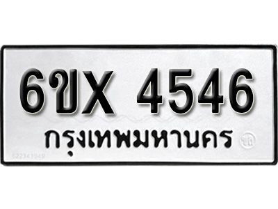 รับจองทะเบียนรถเลข 4546 หมวดใหม่จากกรมขนส่ง จองทะเบียน  4546