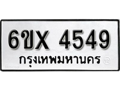 รับจองทะเบียนรถเลข 4549 หมวดใหม่จากกรมขนส่ง จองทะเบียน  4549