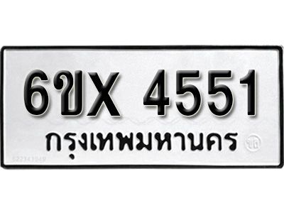 รับจองทะเบียนรถเลข 4551 หมวดใหม่จากกรมขนส่ง จองทะเบียน  4551
