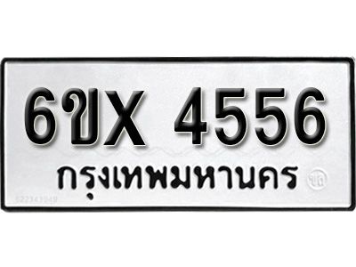 รับจองทะเบียนรถเลข 4556 หมวดใหม่จากกรมขนส่ง จองทะเบียน  4556