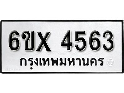 รับจองทะเบียนรถเลข 4563 หมวดใหม่จากกรมขนส่ง จองทะเบียน  4563