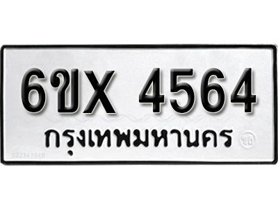 รับจองทะเบียนรถเลข 4564 หมวดใหม่จากกรมขนส่ง จองทะเบียน  4564