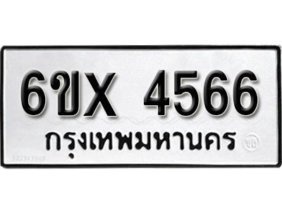 รับจองทะเบียนรถเลข 4566 หมวดใหม่จากกรมขนส่ง จองทะเบียน 4566