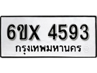 รับจองทะเบียนรถเลข 4593 หมวดใหม่จากกรมขนส่ง จองทะเบียน  4593