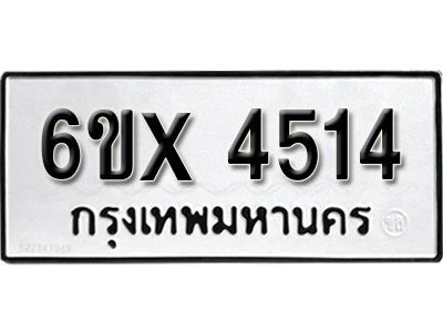 รับจองทะเบียนรถเลข 4514 หมวดใหม่จากกรมขนส่ง จองทะเบียน  4514