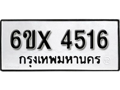 รับจองทะเบียนรถเลข 4516 หมวดใหม่จากกรมขนส่ง จองทะเบียน  4516