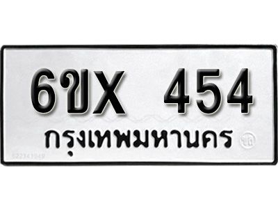 รับจองทะเบียนรถเลข 454 หมวดใหม่จากกรมขนส่ง จองทะเบียน 454