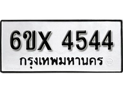 รับจองทะเบียนรถเลข 4544 หมวดใหม่จากกรมขนส่ง จองทะเบียน  4544