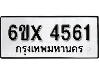 รับจองทะเบียนรถเลข 4561 หมวดใหม่จากกรมขนส่ง จองทะเบียน 4561