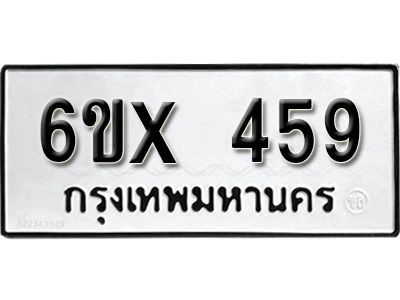 รับจองทะเบียนรถเลข 459 หมวดใหม่จากกรมขนส่ง จองทะเบียน 459