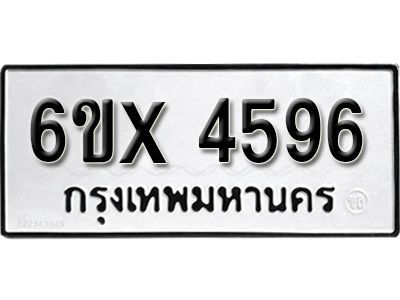 รับจองทะเบียนรถเลข 4596 หมวดใหม่จากกรมขนส่ง จองทะเบียน  4596