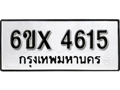 รับจองทะเบียนรถเลข 4615 หมวดใหม่จากกรมขนส่ง จองทะเบียน 4615